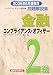 金融コンプライアンス・オフィサー2級問題解説集〈2006年6月受験用〉