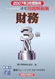 銀行業務検定試験財務3級速習問題解説集〈2007年3月受験用〉