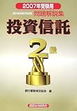 銀行業務検定試験 投資信託2級問題解説集〈2007年受験用〉