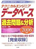 テクニカルエンジニア データベース過去問題&分析〈2006年版〉