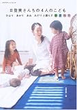 日登美さんちの四人こども―ひより・あかり・あお・みどりと暮らす春夏秋冬