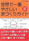 世界で一番やさしい家づくりガイド―How to Build Your Own Home (2006-2007)