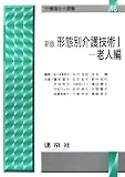 形態別介護技術〈1〉老人編