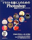 イラストを描く人のためのPhotoshop実践テクニック