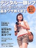 デジタル一眼レフ初心者のための基本ワザ教えます