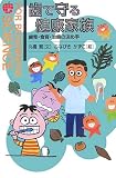 歯で守る健康家族―歯育・食育・治療の決め手