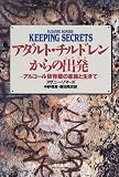 アダルト・チルドレンからの出発(たびだち)―アルコール依存症の家族と生きて