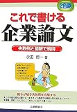 これで書ける企業論文―失敗例と図解で納得 2色刷