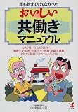 誰も教えてくれなかったおいしい共働きマニュアル―2人で稼いで、2人で節約!「保険・年金・貯蓄」「出産・育児」「休職・退職・再就職」「住宅」など結婚してトクするポイント88