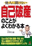 他人に聞けない自己破産のことがよくわかる本―「Q&A方式で解く疑問・不安」から「正しい破産申立てのやり方」まで 究極の多重債務整理の実践的マニュアル