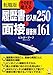 転職版 そのまま使える履歴書記入例250と面接回答例161