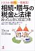 トラブル・疑問に一発解答!相続・贈与の税金と法律 困ったときに役立つ本―上手な「財産・遺産」の譲り方・譲られ方と間違いのない「遺言書」の書き方