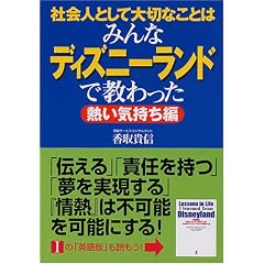 会人として大切なことはみんなディズニーランドで教わった〈2〉熱い気持ち編