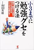 小3までに「勉強グセ」をつける法―親の「教育力」次第で子どもの学力はいくらでも伸びる!