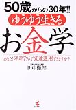 50歳からの30年!!ゆうゆう生きるお金学―あなた!年率7%で資産運用できますか?