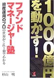 1000億円を動かす!ファンドマネージャー塾―資産運用のプロの世界がこれ1冊でわかる