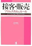 「接客・販売」プロのスキルとルール―こうすれば必ず成長できる!