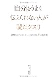 「自分」をうまく伝えられない人が読むクスリ―誤解されずに言いたいことが言える50の処方箋