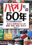 ハヤリもの50年―昭和32年-平成18年 あのころ夢中になった映画・音楽・商品・本など