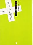 運とツキを招きよせる「プラスの習慣」―シンプルだけど強力!