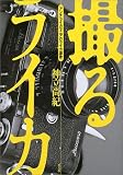 撮るライカ―アンチライカマニアのライカ讃歌