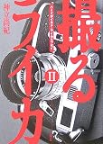 撮るライカ〈2〉―ハードボイルド・ライカエッセイ