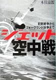 ジェット空中戦?朝鮮戦争からフォークランド紛争まで