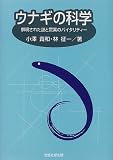 ウナギの科学―解明された謎と驚異のバイタリティ