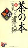 対訳・茶の本
