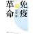免疫革命