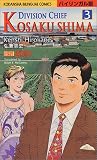 部長島耕作―バイリンガル版 (3)