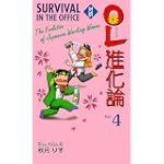 OL進化論―対訳 (4) (Bilingual Comics)