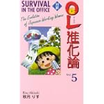 OL進化論―対訳 (5) (Bilingual Comics)