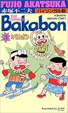 天才バカボン―バイリンガル版 (3)