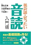 英会話・ぜったい・音読 【入門編】?英語の基礎回路を作る本