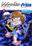 ゲゲゲの鬼太郎 1 バイリンガル版 (1)