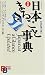 日本まるごと事典