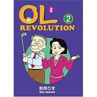 文庫版 対訳OL進化論 2 <OL Revolution 2>【講談社英語文庫】