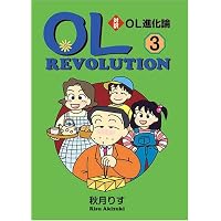 文庫版 対訳OL進化論 3【講談社英語文庫】