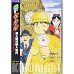 バイリンガル版 金田一少年の事件簿 - 異人館村殺人事件