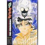 バイリンガル版 金田一少年の事件簿 - 天草財宝伝説殺人事件