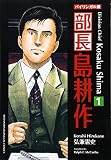 部長島耕作 1 バイリンガル版 新装版 (1)