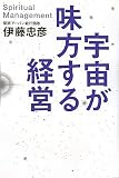 宇宙が味方する経営