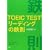 TOEIC TESTリーディングの鉄則