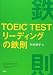 中村 澄子: TOEIC TESTリーディングの鉄則