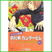 のだめカンタービレ バイリンガル版 (講談社バイリンガル・コミックス) 1～3 巻