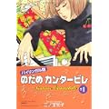 バイリンガル版 のだめカンタービレ〈1〉 (KODANSHA BILINGUAL COMICS) (0 クリップ)