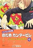 のだめカンタービレ―バイリンガル版 (1)