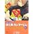 バイリンガル版 のだめカンタービレ〈1〉 (KODANSHA BILINGUAL COMICS) (0 クリップ)