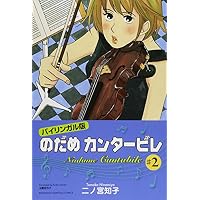 バイリンガル版 のだめカンタービレ〈2〉 (講談社バイリンガル・コミックス)